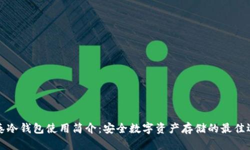 比泰冷钱包使用简介：安全数字资产存储的最佳选择