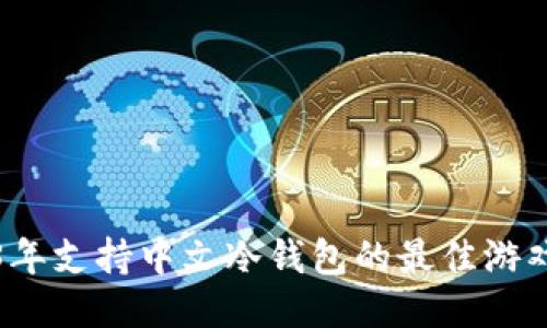 2023年支持中文冷钱包的最佳游戏推荐