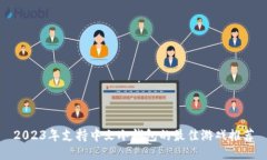 2023年支持中文冷钱包的最