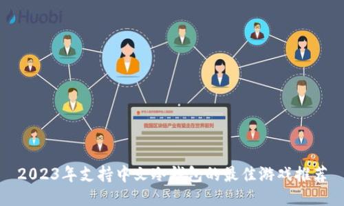 2023年支持中文冷钱包的最佳游戏推荐