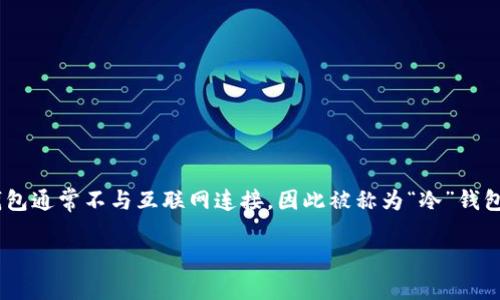 冷钱包并不是用来存取数据的工具，而是用于存储加密货币的设备或方法。冷钱包通常不与互联网连接，因此被称为“冷”钱包，与“热”钱包相对。接下来，我将为您详细介绍冷钱包的相关知识以及常见问题。

冷钱包是什么？如何使用和选择冷钱包？