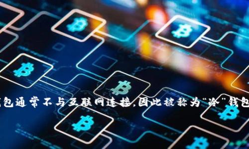 冷钱包并不是用来存取数据的工具，而是用于存储加密货币的设备或方法。冷钱包通常不与互联网连接，因此被称为“冷”钱包，与“热”钱包相对。接下来，我将为您详细介绍冷钱包的相关知识以及常见问题。

冷钱包是什么？如何使用和选择冷钱包？