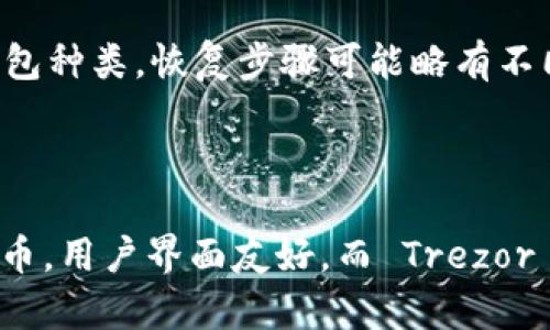 冷钱包地址怎么查

冷钱包, 地址查询, 数字货币, 私钥安全/guanjianci

冷钱包是加密货币领域中一种重要的资金存储方式，通常被认为是最安全的方法之一。相较于热钱包，冷钱包将数字货币离线存储，有效减少了被黑客攻击的可能性。然而，许多人在使用或创建冷钱包时，对其相关的地址查询方法并不熟悉。本文将详细探讨如何查找冷钱包地址，以及与之相关的多个问题，从而帮助用户更好地理解和使用冷钱包。

冷钱包地址是什么？
冷钱包地址是加密货币存储的一部分，类似于一个银行帐号，用以接收和发送数字货币。用户可以通过生成冷钱包地址来接收资金，或者查看其存储的资产。冷钱包可以是硬件设备，如 Ledger 或 Trezor，也可以是纸质钱包。在使用冷钱包时，用户需要确保其私钥的安全，以防止资产被盗。

如何查找冷钱包地址？
查找冷钱包地址的方式相对简单。用户首先需要访问其冷钱包的管理工具或软件，如果是硬件钱包，通常需要将设备连接到电脑，并使用提供的专用软件。一旦连接，用户就能看到与之关联的地址。此外，纸质钱包的地址会在其生成时打印出，用户可以根据需要再次查看。

冷钱包地址的种类及其特点
冷钱包的地址类型主要分为三种：原生比特币地址（P2PKH）、隔离见证地址（P2SH）、和原生SegWit地址（Bech32）。这几种地址在使用上有所不同，用户在创建钱包时需要选择适合自己的地址类型。具体来说，P2PKH 通常以数字1开头，P2SH以数字3开头，而Bech32以“bc1”开头。不同类型的地址在交易速度、手续费等方面也有所差异。

冷钱包地址的安全性如何保障？
确保冷钱包地址的安全性关键在于其私钥的管理。私钥一旦泄露，攻击者便可轻易访问用户的数字资产。用户在使用冷钱包时，应该遵循以下几条建议：1）使用强密码并启用双重验证；2）避免在互联网上公开你的冷钱包地址；3）将私钥和恢复助记词存储在安全的位置，如银行保险箱；4）定期更新冷钱包软件，修补潜在的安全漏洞。

如何确保冷钱包操作的无误？
在操作冷钱包时，切勿迷信任何网络上的教程或分享的信息。一定要使用官方提供的软件。此外，确保在安全环境下进行操作，避免使用公共网络。此外，用户还可以将冷钱包地址进行重复验证，确保所用地址和资金来源的确认。通过这些措施的双重确认，用户能够最大程度地防止操作错误和资产损失。

冷钱包的优势与劣势
冷钱包最大的优势在于其高度安全性，因为它是离线存储，不易被网络攻击。然而，这种模式也有其劣势，主要是带来的不便。对于频繁交易的用户来说，冷钱包取用资金的速度较慢。因此，需要用户根据自身的交易需求选择冷钱包和热钱包的搭配使用，以达到安全和便利的最佳平衡。

总结
冷钱包在数字货币的安全存储中扮演着不可替代的角色，其地址的查询和管理是每个数字货币持有者必须掌握的基本技能。通过本文的讨论，相信读者对冷钱包地址的查找和管理有了一定的了解。记住安全是重中之重，合理使用冷钱包能够有效保护你的资产安全。

常见问题解答

问题一：冷钱包与热钱包的区别是什么？
冷钱包和热钱包是两种截然不同的数字货币存储方式。热钱包是指连接互联网的钱包，便于随时快速交易，但由于其在线特性，容易受到网络攻击。而冷钱包是将私钥与互联网隔离开来的存储方式，通常是硬件钱包或纸钱包，安全性更高。但由于其离线特性，交易不够便捷。
热钱包的优势在于其操作方便，便于快速转账，适合频繁交易的用户。而冷钱包则适合一些长期投资者和持有者，因为它能有效降低被盗风险。用户应根据自己的需求调整使用比例，确保资金既安全又能及时操作。

问题二：如何迁移冷钱包资产到新的冷钱包？
迁移冷钱包资产到新的冷钱包需要遵循几个步骤。用户需确保旧的冷钱包安全、功能正常，然后在新的冷钱包上生成接收地址。接下来，通过将旧钱包中的资产以发送方式转移至新的接收地址。在整个过程中，请注意确认新钱包的私钥安全性，确保其不会被泄露。
在进行迁移前，建议用户备份新冷钱包的助记词和私钥，并在多个安全位置存储，并在搬移资产后确认新钱包中是否已成功到账。如果在迁移过程中遇到任何技术问题，最好寻求专业支持，确保资产安全。

问题三：冷钱包丢失了该如何处理？
冷钱包丢失的情况下，用户首先需检查原始备份是否完整。大多数冷钱包在创建时，都会提供一组助记词，用于恢复钱包。如果用户保留着这组助记词就可以很容易地恢复钱包。根据不同的冷钱包种类，恢复步骤可能略有不同，用户需要按照说明操作。
如果没有备份或者助记词丢失，则找回资产的可能性较低。此时，推荐用户在未来使用冷钱包时，务必遵循安全备份的最佳实践。定期更新密码和备份助记词，确保能够在意外情况下找回资产。

问题四：冷钱包的市场上有哪些推荐的品牌或型号？
目前市场上拥有多种知名冷钱包品牌，如 Ledger、Trezor、和 KeepKey。这些品牌都以其独特设计和安全性而受到广泛青睐。Ledger Nano S 和 X 是较为流行的硬件钱包，支持多种数字货币，用户界面友好。而 Trezor 则在安全性上有不错评价，其新版本 Trezor Model T 配备触控屏，是高端用户的优选。选择冷钱包时，用户应考虑其支持的币种、使用便利性及价格等多个因素，以选择最适合自己的冷钱包。
