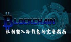私钥转入冷钱包的完整指