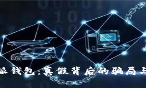 揭秘比特派钱包：真假背后的骗局与保护措施