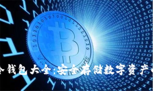 虚拟货币冷钱包大全：安全存储数字资产的最佳选择