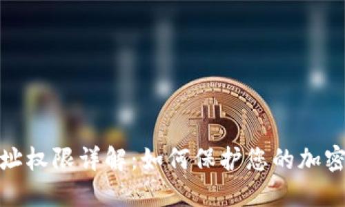 冷钱包地址权限详解：如何保护您的加密资产安全