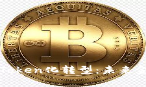 货币如何向Token化转型：未来金融的新趋势