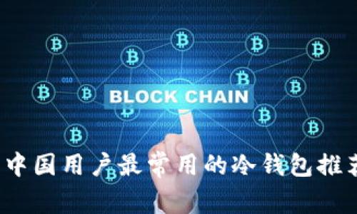 2023年中国用户最常用的冷钱包推荐与分析