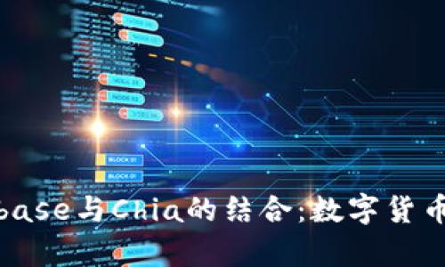 深度解析Coinbase与Chia的结合：数字货币投资的新机遇