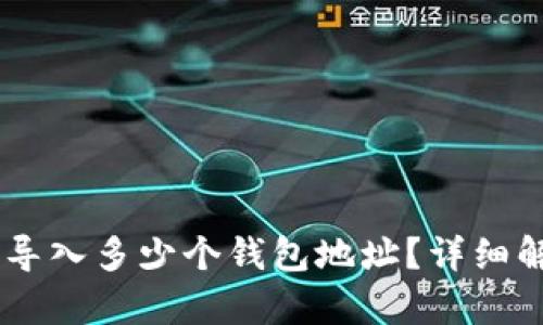 IM应用中可以导入多少个钱包地址？详细解析与使用指南