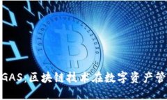 : TokenIMGAS：区块链技术在