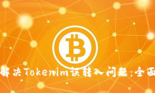 如何解决Tokenim误转入问题：全面指南