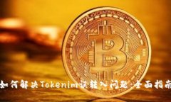 如何解决Tokenim误转入问题