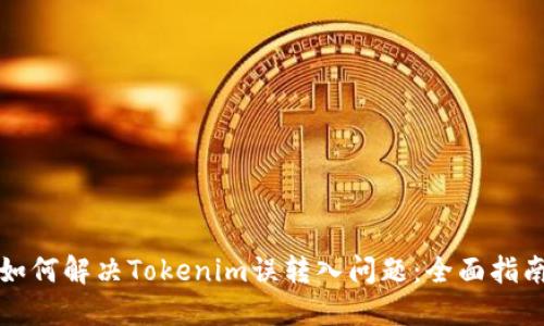 如何解决Tokenim误转入问题：全面指南