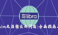 解决Tokenim无法转出的问题