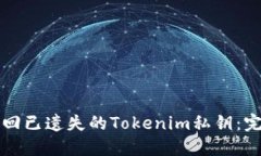 如何找回已遗失的Tokenim私