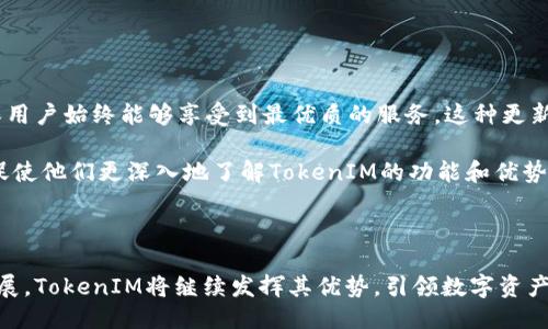   揭开TokenIM的优势：区块链技术的未来之旅 / 
 guanjianci TokenIM, 区块链, 数字资产, 安全性 /guanjianci 

在数字经济蓬勃发展的今天，区块链技术逐渐成为各行业转型升级的重要技术基础。而在众多的区块链应用中，TokenIM作为一种新兴的数字资产管理工具，以其独特的优势和便捷的使用体验，全方位满足了用户在数字资产管理方面的需求。在这篇文章中，我们将深入探讨TokenIM的优势，以及其在区块链生态系统中的独特地位。

什么是TokenIM？
TokenIM是一款基于区块链技术的数字资产钱包，致力于为用户提供安全、便捷的数字资产管理和交易服务。与传统的钱包应用相比，TokenIM不仅支持多种数字货币的存储与管理，还具备强大的安全性和隐私保护功能，成为数字资产管理领域的一颗新星。

TokenIM的主要优势
TokenIM的优势可以从多个层面进行分析，包括安全性、多链支持、用户体验以及社区生态等方面。以下是TokenIM的一些核心优势：

h41. 安全性/h4
在数字资产领域，安全性始终是用户最关心的问题之一。TokenIM采用的是多重加密技术，确保用户的私钥不会泄露。所有交易均在用户设备上完成，降低了被黑客攻击的风险。此外，TokenIM还引入了冷存储和热钱包的分离机制，确保大部分资产存放在安全的环境中。这种安全性设计，使得用户的资产在很大程度上得以保护，避免了因盗窃或丢失而造成的损失。

h42. 多链支持/h4
TokenIM不仅支持比特币、以太坊等主流数字货币，还兼容诸多其他区块链资产，满足用户多样化的需求。这种多链支持使得用户可以在一个平台上管理不同类型的资产，无需频繁切换钱包，更加方便。同时，TokenIM也在不断扩展对更多区块链项目的支持，以适应市场的快速变化。

h43. 用户体验/h4
TokenIM在设计上注重用户体验，界面友好，操作简便。无论是新手还是资深用户都能快速上手，轻松管理自己的数字资产。同时，TokenIM还提供了一系列便捷的功能，例如资产交换、DApp接入等，进一步提升了用户的使用体验。这种注重用户体验的产品设计，使得TokenIM在市场上具备了竞争力。

h44. 社区生态/h4
TokenIM拥有活跃的社区生态，用户可以在社区中分享经验，互相帮助。在TokenIM的社区中，用户不仅是参与者，更是生态的一部分，彼此之间的互动促进了项目的持续发展。TokenIM还定期举办各种活动，激励用户参与，提高社区的粘性。

相关问题解析

1. 为什么选择TokenIM而不是其他钱包？
在众多数字资产钱包中，选择TokenIM的理由有以下几点：

首先，TokenIM的安全性在行业中名列前茅。与许多钱包相比，TokenIM采用多重加密技术和冷存储机制，确保用户资产的安全，使得用户能够高枕无忧地存储和交易自己的数字资产。

其次，TokenIM提供了广泛的多链支持，用户无需切换不同钱包即可以在一个平台上管理多种数字货币。这种便捷的管理方式大大节省了用户的时间和精力，提高了用户的使用效率。

最后，TokenIM强调用户体验。无论是新手还是资深投资者，都能通过其友好的界面轻松上手，并享受丰富的功能配置。这种良好的用户体验使得TokenIM在激烈的市场竞争中脱颖而出。

2. TokenIM的安全机制是怎样的？
TokenIM的安全机制是其核心竞争力之一，主要体现在以下几个方面：

首先，TokenIM使用端到端加密技术，用户的私钥和交易信息在发送前都经过加密处理，确保信息在传输过程中不被截获或篡改。

其次，TokenIM采用冷钱包和热钱包相结合的存储方案。冷钱包用于存储大部分资产，不与互联网连接，能有效避免黑客攻击；热钱包则用于频繁交易，方便用户随时提取和使用。

此外，TokenIM定期进行安全审计，及时发现和解决潜在的安全问题。这种严格的安全管理流程，确保了用户资产的安全性，让用户可以放心使用TokenIM进行数字资产管理。

3. TokenIM如何实现数字资产的多链管理？
TokenIM通过以下方式实现数字资产的多链管理：

首先，TokenIM内置了多个主流区块链的支持，用户可以直接在应用内添加和管理不同的数字资产。TokenIM定期更新，以支持更多的数字资产和区块链项目，持续扩展用户的管理选择。

其次，TokenIM提供了便捷的跨链资产交换功能，用户可以在不同区块链的资产间进行自由转换，进一步提升了资产管理的灵活性。

再次，TokenIM的界面设计经过反复，用户可以在一个统一的界面下高效管理不同链的资产，所有操作一目了然，显著提升了用户体验。这种便利性和灵活性，使得数字资产的管理变得更加高效，用户不再需要为每种资产使用不同的钱包而感到困扰。

4. 定期更新与社区活跃度对TokenIM的重要性是什么？
定期更新与社区活跃度在TokenIM的发展中占据了至关重要的地位，具体表现在：

首先，定期更新可以及时修复潜在问题和漏洞，用户体验。随着区块链技术的快速发展，新技术和新需求层出不穷，TokenIM通过不断更新来保持其竞争力，确保用户始终能够享受到最优质的服务。这种更新不仅是在技术层面的调整，还有用户反馈的处理，增强了用户的参与感。

其次，社区活跃度直接影响着TokenIM的用户粘性和生态发展。一个活跃的社区能够吸引更多的新用户，并且保证老用户的忠诚度。用户在社区中的互动能够促使他们更深入地了解TokenIM的功能和优势，提高产品的市场认知度。

综上所述，定期更新与社区的活跃互动为TokenIM提供了持续发展的动力，使其能够在竞争激烈的市场中立于不败之地。

总结来说，TokenIM在数字资产管理领域展现出了诸多优势：从安全性、多链支持到用户体验和社区生态，构成了其独特的价值主张。随着区块链技术的不断发展，TokenIM将继续发挥其优势，引领数字资产管理的未来。