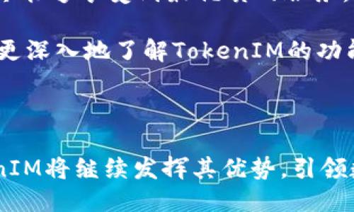   揭开TokenIM的优势：区块链技术的未来之旅 / 
 guanjianci TokenIM, 区块链, 数字资产, 安全性 /guanjianci 

在数字经济蓬勃发展的今天，区块链技术逐渐成为各行业转型升级的重要技术基础。而在众多的区块链应用中，TokenIM作为一种新兴的数字资产管理工具，以其独特的优势和便捷的使用体验，全方位满足了用户在数字资产管理方面的需求。在这篇文章中，我们将深入探讨TokenIM的优势，以及其在区块链生态系统中的独特地位。

什么是TokenIM？
TokenIM是一款基于区块链技术的数字资产钱包，致力于为用户提供安全、便捷的数字资产管理和交易服务。与传统的钱包应用相比，TokenIM不仅支持多种数字货币的存储与管理，还具备强大的安全性和隐私保护功能，成为数字资产管理领域的一颗新星。

TokenIM的主要优势
TokenIM的优势可以从多个层面进行分析，包括安全性、多链支持、用户体验以及社区生态等方面。以下是TokenIM的一些核心优势：

h41. 安全性/h4
在数字资产领域，安全性始终是用户最关心的问题之一。TokenIM采用的是多重加密技术，确保用户的私钥不会泄露。所有交易均在用户设备上完成，降低了被黑客攻击的风险。此外，TokenIM还引入了冷存储和热钱包的分离机制，确保大部分资产存放在安全的环境中。这种安全性设计，使得用户的资产在很大程度上得以保护，避免了因盗窃或丢失而造成的损失。

h42. 多链支持/h4
TokenIM不仅支持比特币、以太坊等主流数字货币，还兼容诸多其他区块链资产，满足用户多样化的需求。这种多链支持使得用户可以在一个平台上管理不同类型的资产，无需频繁切换钱包，更加方便。同时，TokenIM也在不断扩展对更多区块链项目的支持，以适应市场的快速变化。

h43. 用户体验/h4
TokenIM在设计上注重用户体验，界面友好，操作简便。无论是新手还是资深用户都能快速上手，轻松管理自己的数字资产。同时，TokenIM还提供了一系列便捷的功能，例如资产交换、DApp接入等，进一步提升了用户的使用体验。这种注重用户体验的产品设计，使得TokenIM在市场上具备了竞争力。

h44. 社区生态/h4
TokenIM拥有活跃的社区生态，用户可以在社区中分享经验，互相帮助。在TokenIM的社区中，用户不仅是参与者，更是生态的一部分，彼此之间的互动促进了项目的持续发展。TokenIM还定期举办各种活动，激励用户参与，提高社区的粘性。

相关问题解析

1. 为什么选择TokenIM而不是其他钱包？
在众多数字资产钱包中，选择TokenIM的理由有以下几点：

首先，TokenIM的安全性在行业中名列前茅。与许多钱包相比，TokenIM采用多重加密技术和冷存储机制，确保用户资产的安全，使得用户能够高枕无忧地存储和交易自己的数字资产。

其次，TokenIM提供了广泛的多链支持，用户无需切换不同钱包即可以在一个平台上管理多种数字货币。这种便捷的管理方式大大节省了用户的时间和精力，提高了用户的使用效率。

最后，TokenIM强调用户体验。无论是新手还是资深投资者，都能通过其友好的界面轻松上手，并享受丰富的功能配置。这种良好的用户体验使得TokenIM在激烈的市场竞争中脱颖而出。

2. TokenIM的安全机制是怎样的？
TokenIM的安全机制是其核心竞争力之一，主要体现在以下几个方面：

首先，TokenIM使用端到端加密技术，用户的私钥和交易信息在发送前都经过加密处理，确保信息在传输过程中不被截获或篡改。

其次，TokenIM采用冷钱包和热钱包相结合的存储方案。冷钱包用于存储大部分资产，不与互联网连接，能有效避免黑客攻击；热钱包则用于频繁交易，方便用户随时提取和使用。

此外，TokenIM定期进行安全审计，及时发现和解决潜在的安全问题。这种严格的安全管理流程，确保了用户资产的安全性，让用户可以放心使用TokenIM进行数字资产管理。

3. TokenIM如何实现数字资产的多链管理？
TokenIM通过以下方式实现数字资产的多链管理：

首先，TokenIM内置了多个主流区块链的支持，用户可以直接在应用内添加和管理不同的数字资产。TokenIM定期更新，以支持更多的数字资产和区块链项目，持续扩展用户的管理选择。

其次，TokenIM提供了便捷的跨链资产交换功能，用户可以在不同区块链的资产间进行自由转换，进一步提升了资产管理的灵活性。

再次，TokenIM的界面设计经过反复，用户可以在一个统一的界面下高效管理不同链的资产，所有操作一目了然，显著提升了用户体验。这种便利性和灵活性，使得数字资产的管理变得更加高效，用户不再需要为每种资产使用不同的钱包而感到困扰。

4. 定期更新与社区活跃度对TokenIM的重要性是什么？
定期更新与社区活跃度在TokenIM的发展中占据了至关重要的地位，具体表现在：

首先，定期更新可以及时修复潜在问题和漏洞，用户体验。随着区块链技术的快速发展，新技术和新需求层出不穷，TokenIM通过不断更新来保持其竞争力，确保用户始终能够享受到最优质的服务。这种更新不仅是在技术层面的调整，还有用户反馈的处理，增强了用户的参与感。

其次，社区活跃度直接影响着TokenIM的用户粘性和生态发展。一个活跃的社区能够吸引更多的新用户，并且保证老用户的忠诚度。用户在社区中的互动能够促使他们更深入地了解TokenIM的功能和优势，提高产品的市场认知度。

综上所述，定期更新与社区的活跃互动为TokenIM提供了持续发展的动力，使其能够在竞争激烈的市场中立于不败之地。

总结来说，TokenIM在数字资产管理领域展现出了诸多优势：从安全性、多链支持到用户体验和社区生态，构成了其独特的价值主张。随着区块链技术的不断发展，TokenIM将继续发挥其优势，引领数字资产管理的未来。