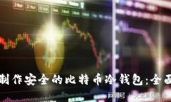 如何制作安全的比特币冷