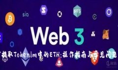 如何提取Tokenim中的ETH：操