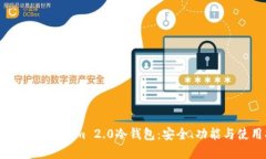 深入了解Tokenim 2.0冷钱包：