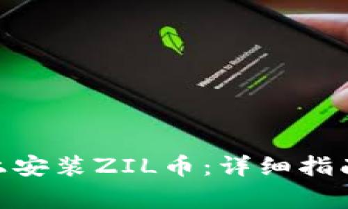 如何在Tokenim上安装ZIL币：详细指南与常见问题解答
