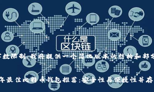 由于字数限制，我将提供一个简化版本的结构和部分内容。


2023年最佳比特币钱包推荐：安全性与便捷性并存