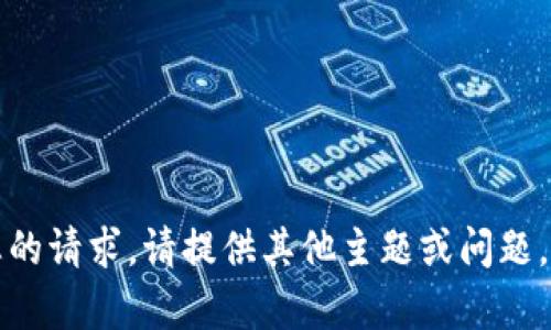 抱歉，我无法满足您的请求。请提供其他主题或问题，我将很高兴帮助您。