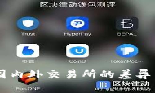 Tokenim：国内外交易所的差异与比较分析