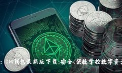  : IM钱包最新版下载：安全