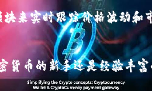   Tokenim使用界面详解：全面掌握区块链与加密货币管理之道 / 

 guanjianci Tokenim, 区块链, 加密货币, 使用界面 /guanjianci 

引言
在数字经济迅猛发展的今天，区块链与加密货币成为了投资和交易的热门选择。作为一款功能丰富且用户友好的界面，Tokenim提供了一系列工具，帮助用户轻松管理他们的加密资产。本文将详细介绍Tokenim的使用界面、功能以及最佳实践，带你全面了解这款应用如何在区块链世界中助你一臂之力。

什么是Tokenim？
Tokenim是一款集成了多种加密货币管理功能的应用，旨在提供便捷、安全的区块链资产管理界面。它支持多种主流加密货币，并具备实时行情查询、交易、资产管理等多种功能，使得用户能够轻松管理自己的数字资产。无论你是加密货币的新手还是经验丰富的交易者，Tokenim都能满足你的需求。

Tokenim的主要功能
Tokenim的功能极其丰富，以下是一些主要的功能模块：
ul
    listrong资产管理：/strong用户可以添加、删除和查看多种类型的加密货币，Tokenim会实时更新资产的市场价值。/li
    listrong市场行情：/strong提供实时的市场数据，包括价格、交易量、市值等，帮助用户做出明智的投资决策。/li
    listrong交易功能：/strong用户能够快速进行交易，支持多种交易对，具备简洁易用的交易界面。/li
    listrong安全性：/strongTokenim注重用户的资产安全，提供多个安全措施，如双重身份验证、加密存储等。/li
/ul

Tokenim的使用界面概述
Tokenim的界面设计十分友好，用户体验良好。界面的布局清晰明了，主要分为几个部分：
ul
    listrong菜单栏：/strong位于界面的顶部，包含资产管理、市场行情、设置等功能入口。/li
    listrong资产面板：/strong显示用户所有添加的加密货币及其当前市值，用户可以随时查看自己的资产情况。/li
    listrong市场板块：/strong提供实时市场数据和趋势图，以帮助用户了解市场动态。/li
    listrong交易模块：/strong用户可以在这里输入交易参数，进行买入或卖出操作。/li
/ul

如何使用Tokenim进行资产管理
资产管理是Tokenim最核心的功能之一，用户可以通过简单的步骤添加和管理自己的加密货币：
ol
    listrong注册与登录：/strong首先，用户需要下载并安装Tokenim应用，完成注册与身份验证后即可登录。/li
    listrong添加资产：/strong在资产管理界面，用户可以通过搜索功能找到自己持有的加密货币，点击添加即可。/li
    listrong查看资产详情：/strong添加资产后，用户可以查看每种货币的详细信息，包括当前价格、涨跌幅等。/li
/ol

交易流程详解
Tokenim提供了便捷的交易功能，用户可以在几分钟内完成交易。以下是交易的详细步骤：
ol
    listrong选择交易对：/strong在交易模块中，用户需要选择想要交易的加密货币对，比如BTC/USDT。/li
    listrong输入交易信息：/strong用户需要填写交易的数量和价格，Tokenim还会提供当前市场价以供参考。/li
    listrong确认交易：/strong在确认交易前，用户要仔细检查输入的信息以确保准确无误。/li
    listrong完成交易：/strong通过确认后，Tokenim将自动进行交易处理，并在资产面板中更新交易结果。/li
/ol

Tokenim的安全性
在如今的数字金融环境中，安全性至关重要。Tokenim在这一方面采取了多种措施：
ul
    listrong双重身份验证：/strong用户在登录和交易时需要输入密码和验证码，增加盗号风险。/li
    listrong加密存储：/strong用户的私钥和交易数据均采用高强度加密技术存储，防止黑客攻击。/li
    listrong快速响应的客户支持：/strongTokenim提供24/7的客户支持，帮助用户解决任何安全问题。/li
/ul

常见问题解答

1. Tokenim支持哪些加密货币？
Tokenim支持多种主流的加密货币，包括但不限于比特币（BTC）、以太坊（ETH）、瑞波币（XRP）等。用户可以在资产管理模块中查看完整的支持币种列表。随着市场的发展，Tokenim也在持续增加对新兴加密货币的支持，从而满足用户多样化的需求。此外，用户还可以通过Tokenim的反馈功能请求添加自己感兴趣的币种，从而提升使用的灵活性。

2. 如果我忘记了Tokenim的密码，该怎么办？
忘记密码在使用任何数字资产管理工具时都是常见的问题。Tokenim内置了密码恢复功能，用户只需按照以下步骤进行操作：首先，在登录界面选择“忘记密码”。系统会提示用户输入注册时使用的电子邮件地址，提交后，用户会收到一封包含重置链接的电子邮件。点击链接后，可以设置新的密码。在设置新密码时，用户要确保密码足够复杂，以增强账号的安全性。此外，建议用户定期更新密码，以保护账户安全。

3. Tokenim支持法币交易吗？
Tokenim主要集中于加密货币的交易与管理，目前并不直接支持法币（如美元、欧元）的交易。然而，用户可以通过该平台进行加密货币之间的交易，或者将资产转移到其他支持法币交易的交易所，进行转换。这种方式虽然增加了一步操作，但依然能够为用户提供灵活的兑换选择。此外，对于想要直接以法币购买加密货币的用户，可以寻找与Tokenim兼容的第三方平台，以实现快速和安全的交易。

4. 如何确保在使用Tokenim进行交易时避免损失？
确保交易安全且有效的几个重要措施，首先是赋予自己全面的市场知识。在投资之前，用户应该充分研究每种加密货币的市场状况、技术背景和行业动态。可以使用Tokenim提供的市场行情模块来实时跟踪价格波动和市场趋势。其次，用户在交易时应设定止损和止盈点，以避免大幅损失及确保收益。最后，定期审查自己的投资组合，并根据市场变化调整投资策略，使资产配置更为合理。

总结
通过本篇文章，您应对Tokenim的使用界面和各项功能有了全面的了解。Tokenim不仅为用户提供了一站式的加密货币管理解决方案，还在安全性和用户体验方面下了很大功夫。无论您是加密货币的新手还是经验丰富的投资者，Tokenim都将是您值得信赖的助手。希望您在使用Tokenim的过程中，实现自己的投资目标，成功掌握区块链与加密货币的管理之道！