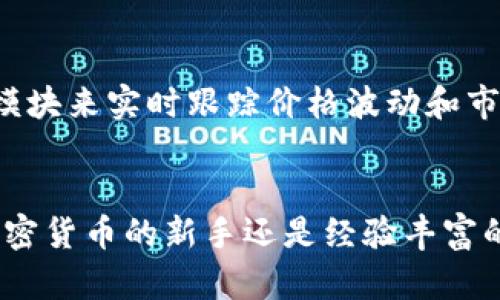   Tokenim使用界面详解：全面掌握区块链与加密货币管理之道 / 

 guanjianci Tokenim, 区块链, 加密货币, 使用界面 /guanjianci 

引言
在数字经济迅猛发展的今天，区块链与加密货币成为了投资和交易的热门选择。作为一款功能丰富且用户友好的界面，Tokenim提供了一系列工具，帮助用户轻松管理他们的加密资产。本文将详细介绍Tokenim的使用界面、功能以及最佳实践，带你全面了解这款应用如何在区块链世界中助你一臂之力。

什么是Tokenim？
Tokenim是一款集成了多种加密货币管理功能的应用，旨在提供便捷、安全的区块链资产管理界面。它支持多种主流加密货币，并具备实时行情查询、交易、资产管理等多种功能，使得用户能够轻松管理自己的数字资产。无论你是加密货币的新手还是经验丰富的交易者，Tokenim都能满足你的需求。

Tokenim的主要功能
Tokenim的功能极其丰富，以下是一些主要的功能模块：
ul
    listrong资产管理：/strong用户可以添加、删除和查看多种类型的加密货币，Tokenim会实时更新资产的市场价值。/li
    listrong市场行情：/strong提供实时的市场数据，包括价格、交易量、市值等，帮助用户做出明智的投资决策。/li
    listrong交易功能：/strong用户能够快速进行交易，支持多种交易对，具备简洁易用的交易界面。/li
    listrong安全性：/strongTokenim注重用户的资产安全，提供多个安全措施，如双重身份验证、加密存储等。/li
/ul

Tokenim的使用界面概述
Tokenim的界面设计十分友好，用户体验良好。界面的布局清晰明了，主要分为几个部分：
ul
    listrong菜单栏：/strong位于界面的顶部，包含资产管理、市场行情、设置等功能入口。/li
    listrong资产面板：/strong显示用户所有添加的加密货币及其当前市值，用户可以随时查看自己的资产情况。/li
    listrong市场板块：/strong提供实时市场数据和趋势图，以帮助用户了解市场动态。/li
    listrong交易模块：/strong用户可以在这里输入交易参数，进行买入或卖出操作。/li
/ul

如何使用Tokenim进行资产管理
资产管理是Tokenim最核心的功能之一，用户可以通过简单的步骤添加和管理自己的加密货币：
ol
    listrong注册与登录：/strong首先，用户需要下载并安装Tokenim应用，完成注册与身份验证后即可登录。/li
    listrong添加资产：/strong在资产管理界面，用户可以通过搜索功能找到自己持有的加密货币，点击添加即可。/li
    listrong查看资产详情：/strong添加资产后，用户可以查看每种货币的详细信息，包括当前价格、涨跌幅等。/li
/ol

交易流程详解
Tokenim提供了便捷的交易功能，用户可以在几分钟内完成交易。以下是交易的详细步骤：
ol
    listrong选择交易对：/strong在交易模块中，用户需要选择想要交易的加密货币对，比如BTC/USDT。/li
    listrong输入交易信息：/strong用户需要填写交易的数量和价格，Tokenim还会提供当前市场价以供参考。/li
    listrong确认交易：/strong在确认交易前，用户要仔细检查输入的信息以确保准确无误。/li
    listrong完成交易：/strong通过确认后，Tokenim将自动进行交易处理，并在资产面板中更新交易结果。/li
/ol

Tokenim的安全性
在如今的数字金融环境中，安全性至关重要。Tokenim在这一方面采取了多种措施：
ul
    listrong双重身份验证：/strong用户在登录和交易时需要输入密码和验证码，增加盗号风险。/li
    listrong加密存储：/strong用户的私钥和交易数据均采用高强度加密技术存储，防止黑客攻击。/li
    listrong快速响应的客户支持：/strongTokenim提供24/7的客户支持，帮助用户解决任何安全问题。/li
/ul

常见问题解答

1. Tokenim支持哪些加密货币？
Tokenim支持多种主流的加密货币，包括但不限于比特币（BTC）、以太坊（ETH）、瑞波币（XRP）等。用户可以在资产管理模块中查看完整的支持币种列表。随着市场的发展，Tokenim也在持续增加对新兴加密货币的支持，从而满足用户多样化的需求。此外，用户还可以通过Tokenim的反馈功能请求添加自己感兴趣的币种，从而提升使用的灵活性。

2. 如果我忘记了Tokenim的密码，该怎么办？
忘记密码在使用任何数字资产管理工具时都是常见的问题。Tokenim内置了密码恢复功能，用户只需按照以下步骤进行操作：首先，在登录界面选择“忘记密码”。系统会提示用户输入注册时使用的电子邮件地址，提交后，用户会收到一封包含重置链接的电子邮件。点击链接后，可以设置新的密码。在设置新密码时，用户要确保密码足够复杂，以增强账号的安全性。此外，建议用户定期更新密码，以保护账户安全。

3. Tokenim支持法币交易吗？
Tokenim主要集中于加密货币的交易与管理，目前并不直接支持法币（如美元、欧元）的交易。然而，用户可以通过该平台进行加密货币之间的交易，或者将资产转移到其他支持法币交易的交易所，进行转换。这种方式虽然增加了一步操作，但依然能够为用户提供灵活的兑换选择。此外，对于想要直接以法币购买加密货币的用户，可以寻找与Tokenim兼容的第三方平台，以实现快速和安全的交易。

4. 如何确保在使用Tokenim进行交易时避免损失？
确保交易安全且有效的几个重要措施，首先是赋予自己全面的市场知识。在投资之前，用户应该充分研究每种加密货币的市场状况、技术背景和行业动态。可以使用Tokenim提供的市场行情模块来实时跟踪价格波动和市场趋势。其次，用户在交易时应设定止损和止盈点，以避免大幅损失及确保收益。最后，定期审查自己的投资组合，并根据市场变化调整投资策略，使资产配置更为合理。

总结
通过本篇文章，您应对Tokenim的使用界面和各项功能有了全面的了解。Tokenim不仅为用户提供了一站式的加密货币管理解决方案，还在安全性和用户体验方面下了很大功夫。无论您是加密货币的新手还是经验丰富的投资者，Tokenim都将是您值得信赖的助手。希望您在使用Tokenim的过程中，实现自己的投资目标，成功掌握区块链与加密货币的管理之道！