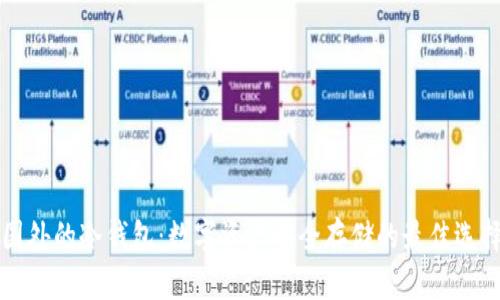 国外的冷钱包：数字资产安全存储的最佳选择