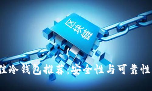 2023年最佳冷钱包推荐：安全性与可靠性的全面解析