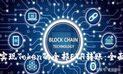 如何实现Token的全部ETH转账：全面指南