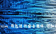 如何使用 Tokenim 钱包进行