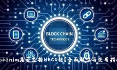 Tokenim是否支持HECO链？全面