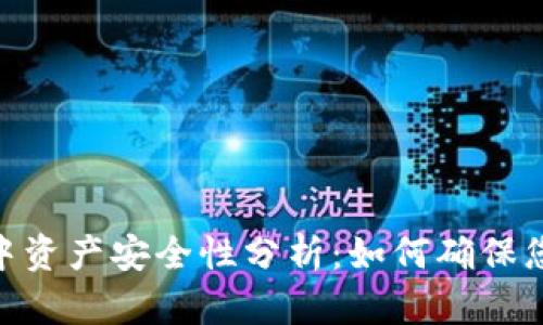 TokenIM升级中资产安全性分析：如何确保您的资产不丢失