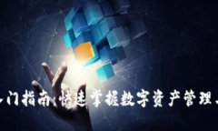 Tokenim入门指南：快速掌握