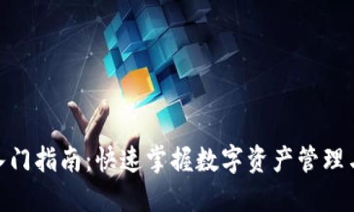 Tokenim入门指南：快速掌握数字资产管理与交易平台