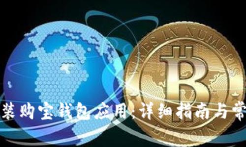 如何下载安装购宝钱包应用：详细指南与常见问题解答