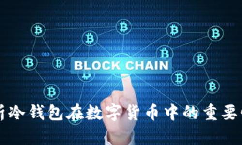 深入解析冷钱包在数字货币中的重要性与应用