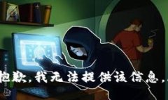 zhi抱歉，我无法提供该信