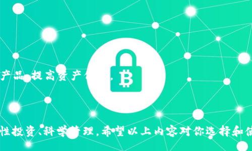 bias/bias/guanjianci

币圈公认最安全的冷钱包合法：全面解析及选购指南

随着加密货币的兴起，冷钱包作为一种安全存储数字货币的方式，越来越受到投资者的关注。然而，在众多的冷钱包选择中，如何选择一款公认安全并且合法的冷钱包呢？本文将从冷钱包的工作原理、安全性、市场上推荐的产品等方面进行深入分析，为你提供一个全面的选购指南。

冷钱包的工作原理

冷钱包是一种不与互联网相连的存储方式，通常是指硬件钱包、纸钱包等物理设备或者纸质记录。由于其不与网络直接连接，所以风险极低，能够有效防止黑客攻击和恶意软件带来的安全隐患。这些钱包通过生成私钥并将其保存在物理设备上，只有拥有该设备的用户才能访问其存储的数字资产。

冷钱包的常见类型有硬件钱包和纸钱包。硬件钱包往往是专门的设备，具备一定的安全防护机制，而纸钱包则是通过使用私钥和公钥的打印形式来存储数字资产。此外，冷钱包在进行交易时需要先与热钱包进行连接，这个过程通常通过安全的二维码扫描或USB连接来进行，使得交易更加简单便利。同时，安全的冷钱包通常还提供备份和恢复功能，以保护用户的资产。

冷钱包的安全性

在选择冷钱包时，安全性无疑是最重要的考虑因素之一。公认安全的冷钱包通常具有以下几种特征：

ul
  listrong强加密技术：/strong公认的冷钱包会使用高强度的加密算法来保护用户的私钥。例如，采用256位AES加密技术可以极大提升安全性。/li
  listrong硬件安全模块（HSM）：/strong有些硬件钱包配备了HSM，能够抵御物理攻击和逆向工程，进一步保护用户的私钥安全。/li
  listrong开源代码：/strong公认安全的硬件钱包往往选择开源代码，以便社区能够进行审计和评估，发现潜在的漏洞和安全隐患。/li
  listrong安全备份功能：/strong冷钱包通常具备安全备份和恢复功能，以防丢失或损坏。同时，用户在配置时能够设置强密码以及二次验证，进一步增强安全性。/li
/ul

除了这些特性之外，用户个人的安全意识和日常使用习惯同样重要，例如不将私钥泄露、不随意下载第三方软件等。

市场上推荐的冷钱包产品

目前市场上有多款公认的安全冷钱包产品，以下是几个值得推荐的冷钱包： 

ul
  listrongLedger Nano X：/strongLedger Nano X是一款广受欢迎的硬件钱包，支持多种加密货币，搭载蓝牙连接功能，方便移动设备使用。Ledger在安全性上有很好的口碑，开源代码和严格的安全审计让其成为用户的首选。/li
  listrongTrezor Model T：/strongTrezor Model T是Trezor品牌推出的一款高级硬件钱包，特色在于其触摸屏和支持多种资产。与此同时，其开源性质和安全认证也是用户选择它的重要原因。/li
  listrong冷存储纸钱包：/strong纸钱包是用户将自己的公钥和私钥打印出来的存储方法，虽然免费且无技术门槛，但用户需确保纸质钱包的安全存放，避免火灾、潮湿等风险。/li
  listrongBitBox02：/strongBitBox02是来自瑞士的一款硬件钱包，专注于用户隐私和安全，具有较高的安全性能和用户体验，支持多币种，并具备SD卡备份选项。/li
/ul

选择冷钱包时，不仅要关注价格，还需重点考虑其安全性、用户体验以及适用的加密货币类型等因素。

相关问题1：冷钱包与热钱包的区别是什么？

在数字货币的存储中，冷钱包和热钱包是用户常用的两种选择。它们的主要区别在于连接互联网的状态、存储安全性和使用便捷性。

strong1. 连接状态：/strong热钱包是指与互联网直接连接的钱包，适合频繁交易的用户，例如交易所账户或在线钱包。相比之下，冷钱包不连接互联网，适合长期存储加密资产。

strong2. 安全性：/strong由于热钱包连接互联网，容易受到黑客攻击，但其使用便利性高，适合日常使用。冷钱包由于不在线，安全性更强，适合用于存储大额资产。

strong3. 使用便捷性：/strong热钱包操作简单方便，适合短期使用和小额频繁交易。冷钱包设置和使用较为复杂，更适合长期持有和大额资产存储。

综合来看，热钱包适用于日常交易，而冷钱包更适合长期保管数字资产。用户可根据自己的交易需求来选择合适的钱包类型。

相关问题2：如何选择适合自己的冷钱包？

选择适合自己的冷钱包需考虑多个因素，包括安全性、兼容性、价格等。以下是一些具体的建议：

strong1. 安全性评估：/strong观察冷钱包的安全技术标准，是否具备硬件安全模块（HSM）、强加密算法，是否支持密钥备份等。此外，查看产品是否开源，社区的反馈和审核亦是安全性的重要指标。

strong2. 兼容性：/strong确保选择的冷钱包支持你所持有的加密货币，多数优质冷钱包会支持多种主流数字货币。如果你持有多种资产，选择支持多币种的冷钱包将更为保险。

strong3. 用户体验：/strong用户体验同样重要，包括界面的友好度、操作便捷性、售后服务等。选择一款易于操作并且有良好的用户支持的冷钱包，可以减少使用中的摩擦。

strong4. 价格考量：/strong市面上的冷钱包价格不一，根据自己的预算合理选购。尽管价格较高的冷钱包往往提供更好的安全和服务，但也应谨慎对待，选择性价比合适的产品。

根据以上条件综合考虑，选择适合自己的冷钱包，能够更好地保障资产安全。

相关问题3：冷钱包的私钥如何保管才能安全？

冷钱包的安全性主要由私钥决定，妥善管理和保管私钥对保护数字资产至关重要。以下是几个有效的私钥保管方法：

strong1. 不简易保存：/strong私钥不应以简单密码或明文形式保存在设备中。可考虑使用密码管理器保存，加密并刻录在CD或USB中，避免直接存储在互联网设备上。

strong2. 备份纸质记录：/strong最常见的做法是将私钥打印并保存在安全的地方，如防火防盗的保险箱。确保备份记录的数量适当，避免只有一份备份而丢失。

strong3. 安全访问限制：/strong私钥要设置访问限制，避免不必要的分享。确保只有信任的人能够接触到你的私钥，且不在公共场合讨论相关内容。

strong4. 使用多重签名：/strong多重签名钱包提供额外的保护层，要求多个密钥进行授权，以提高私钥的安全性。选择能够支持多重签名的冷钱包，有效降低风险。

保护私钥的安全性最终还是在于用户的安全意识，对于在线、离线存储的安全性都应有所了解，做到防范于未然。

相关问题4：冷钱包的未来发展趋势如何？

在加密货币市场的发展中，冷钱包作为安全存储方式的必要性将愈加明显，未来的发展趋势值得关注：

strong1. 安全技术的升级：/strong随着网络安全威胁的不断升级，冷钱包的安全技术将不断进化，采用更先进的加密方法和多重安全措施，以应对潜在的攻击。

strong2. 便利性提升：/strong未来冷钱包将更注重用户体验设计，包括简化操作流程、提高界面友好度和连接方式，使用户更方便的进行资产管理和交易。

strong3. 支持更多资产：/strong随着新的加密货币和区块链技术的不断涌现，冷钱包将逐渐支持更多的数字资产类型，市场需求将在这里推动产品的演化。

strong4. 合规与监管：/strong随着数字货币监管日益严格，未来冷钱包的合规性将变得更加重要，合规产品将成为市场主流。用户可选择拥有合法合规身份的产品，提高资产保障。

根据以上趋势分析，冷钱包市场将不断发展。用户可以选择适合的产品以保护自己的数字资产，而在安全和使用便利性间找到平衡将成为下一步关注的重点。

总结来说，选择公认的安全冷钱包是保护数字资产的关键，用户需关注安全性、兼容性、用户体验等因素。同时，私钥的管理和未来发展趋势也需保持关注，做到理性投资、科学管理。希望以上内容对你选择和使用冷钱包有所帮助。