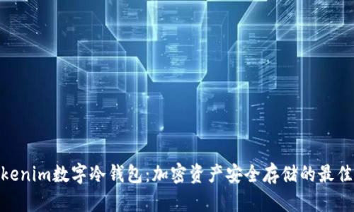 : Tokenim数字冷钱包：加密资产安全存储的最佳选择