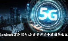 : Tokenim数字冷钱包：加密