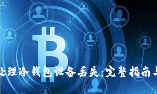 如何安全处理冷钱包设备丢失：完整指南与应对措施