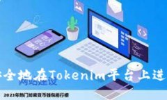 如何高效安全地在Tokenim平