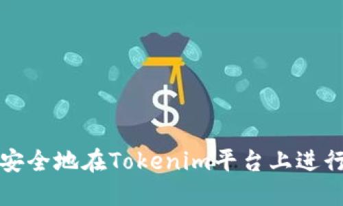 如何高效安全地在Tokenim平台上进行转币操作